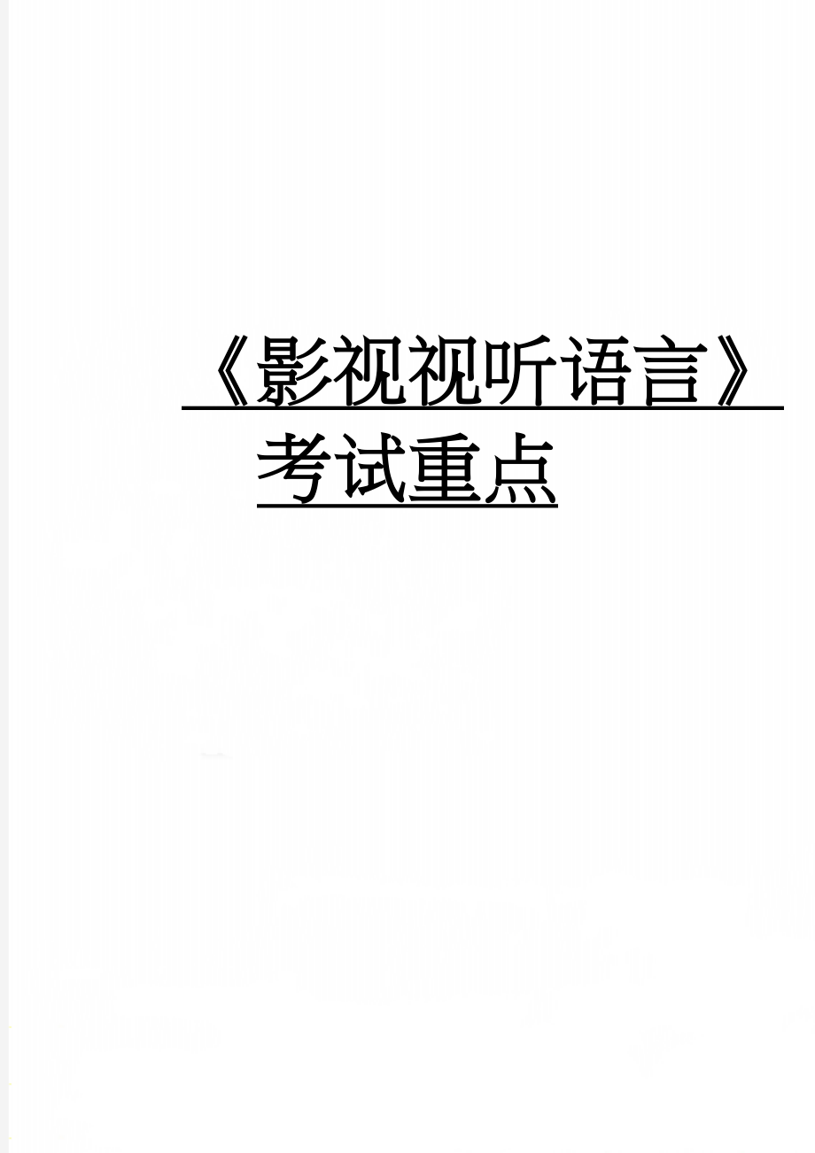 《影视视听语言》考试重点(5页).doc_第1页