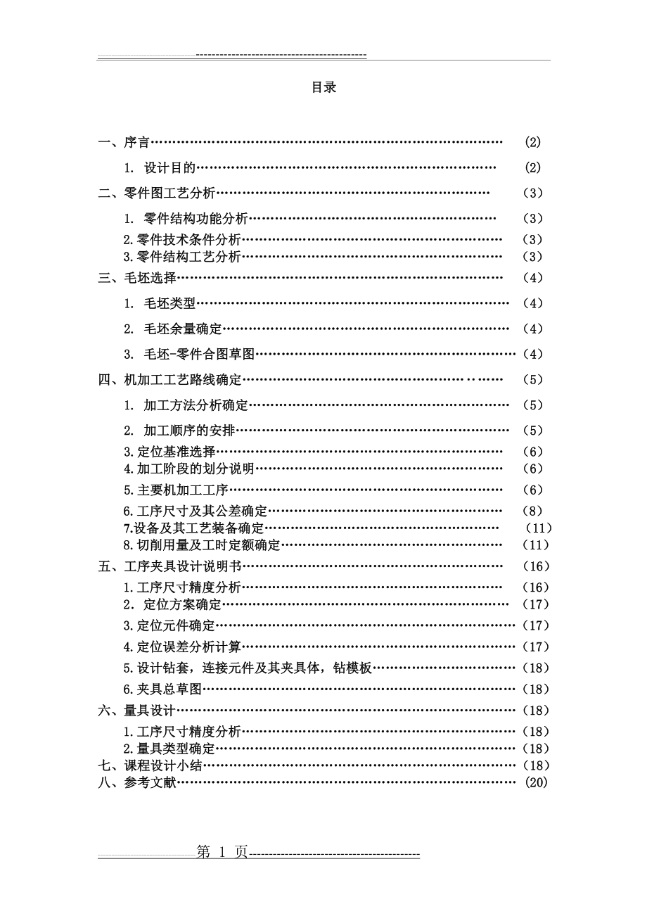 机械制造基础法兰盘课程设计(21页).doc_第1页