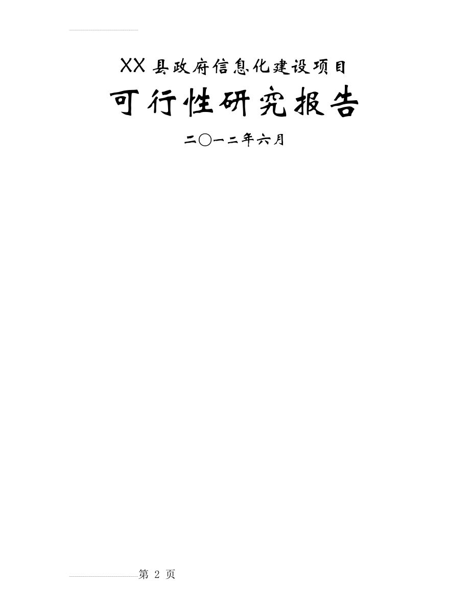 XX县政府信息化建设项目可行性研究报告(39页).doc_第2页