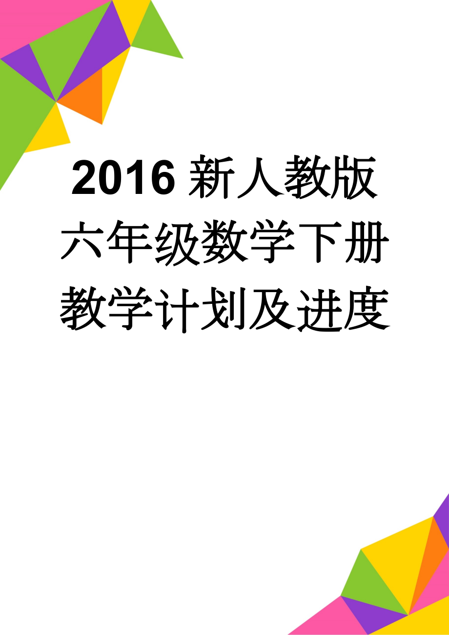 2016新人教版六年级数学下册教学计划及进度(8页).doc_第1页