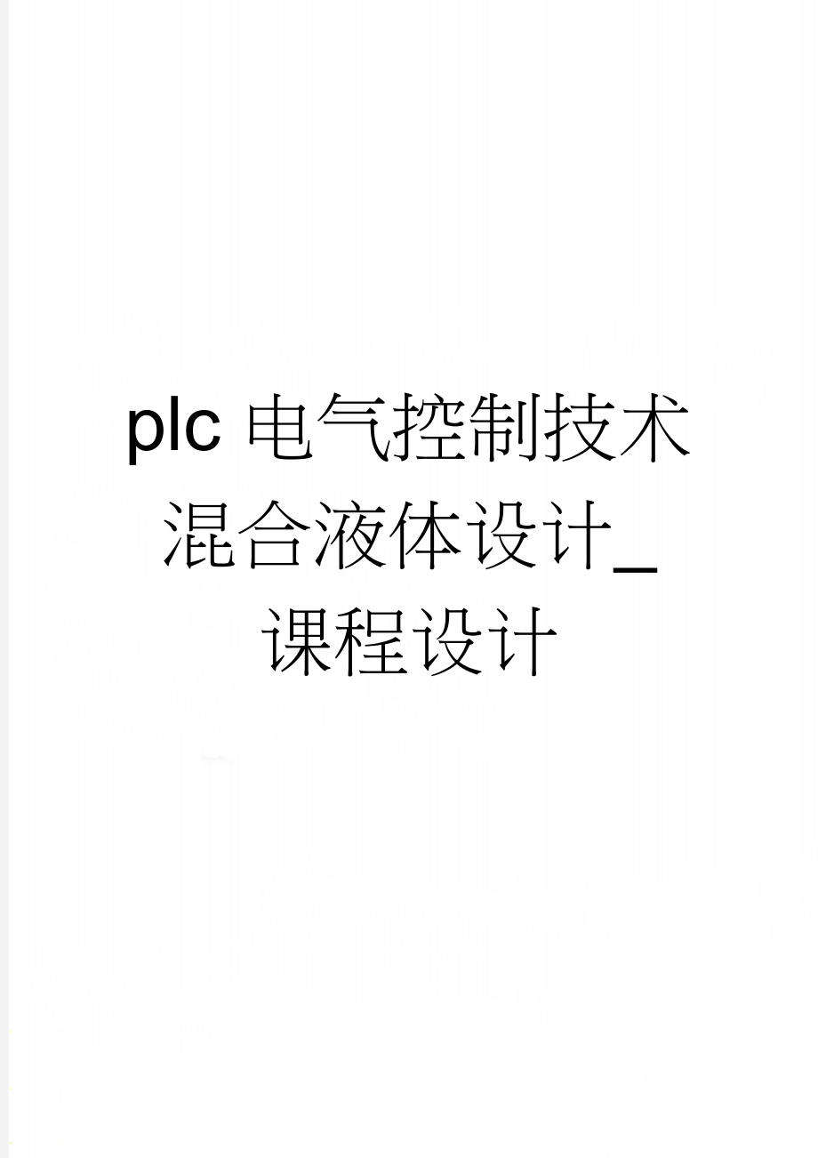 plc电气控制技术混合液体设计_课程设计(20页).doc_第1页