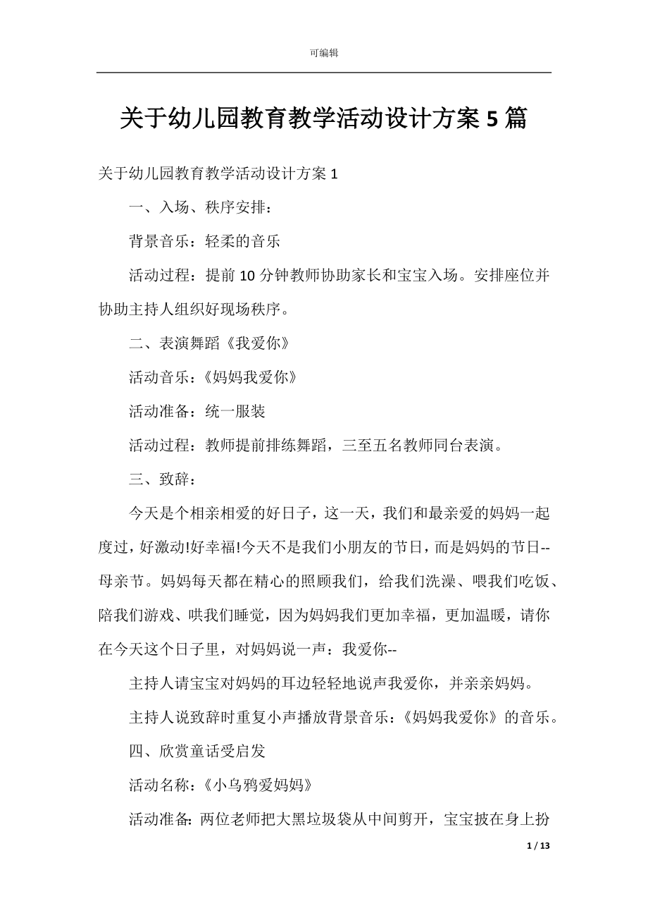 关于幼儿园教育教学活动设计方案5篇.docx_第1页