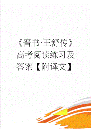 《晋书·王舒传》高考阅读练习及答案【附译文】(3页).doc