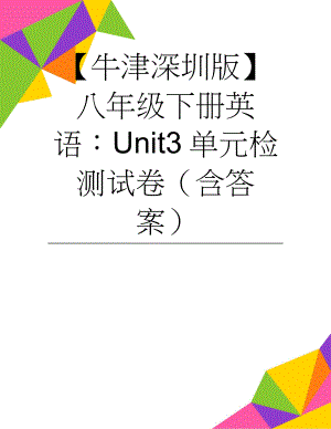 【牛津深圳版】八年级下册英语：Unit3单元检测试卷（含答案）(8页).doc