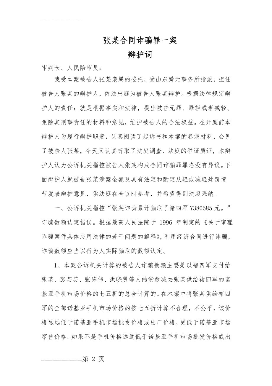 张某合同诈骗罪辩护词(6页).doc_第2页