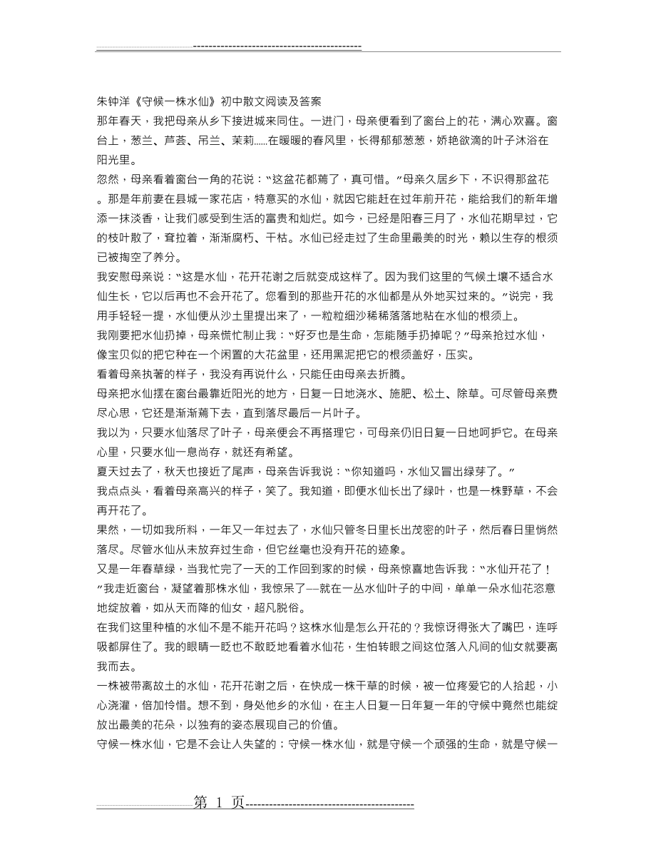 朱钟洋《守候一株水仙》初中散文阅读及答案(3页).doc_第1页