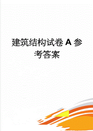 建筑结构试卷A参考答案(4页).doc