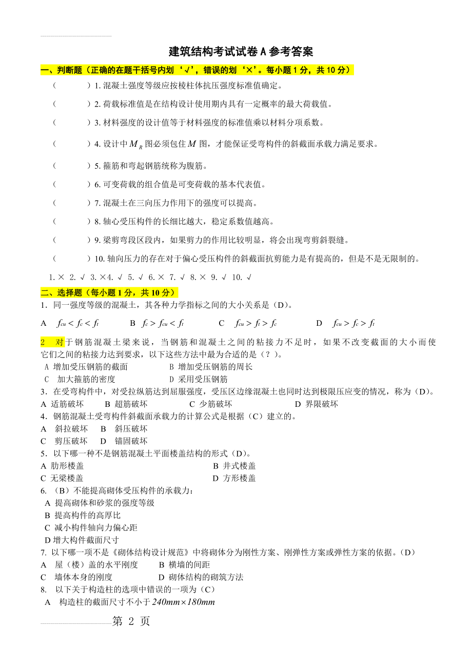 建筑结构试卷A参考答案(4页).doc_第2页