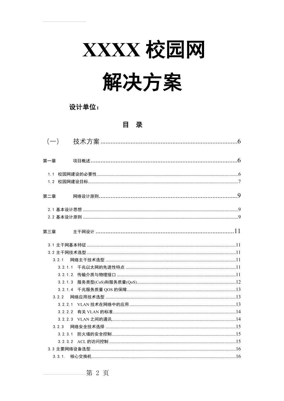 xx校园网解决方案(61页).doc_第2页