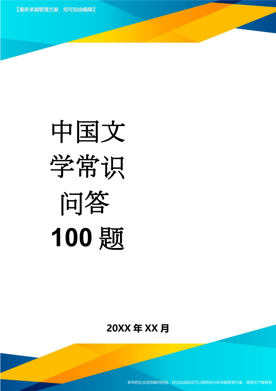 中国文学常识问答100题(5页).doc_第1页