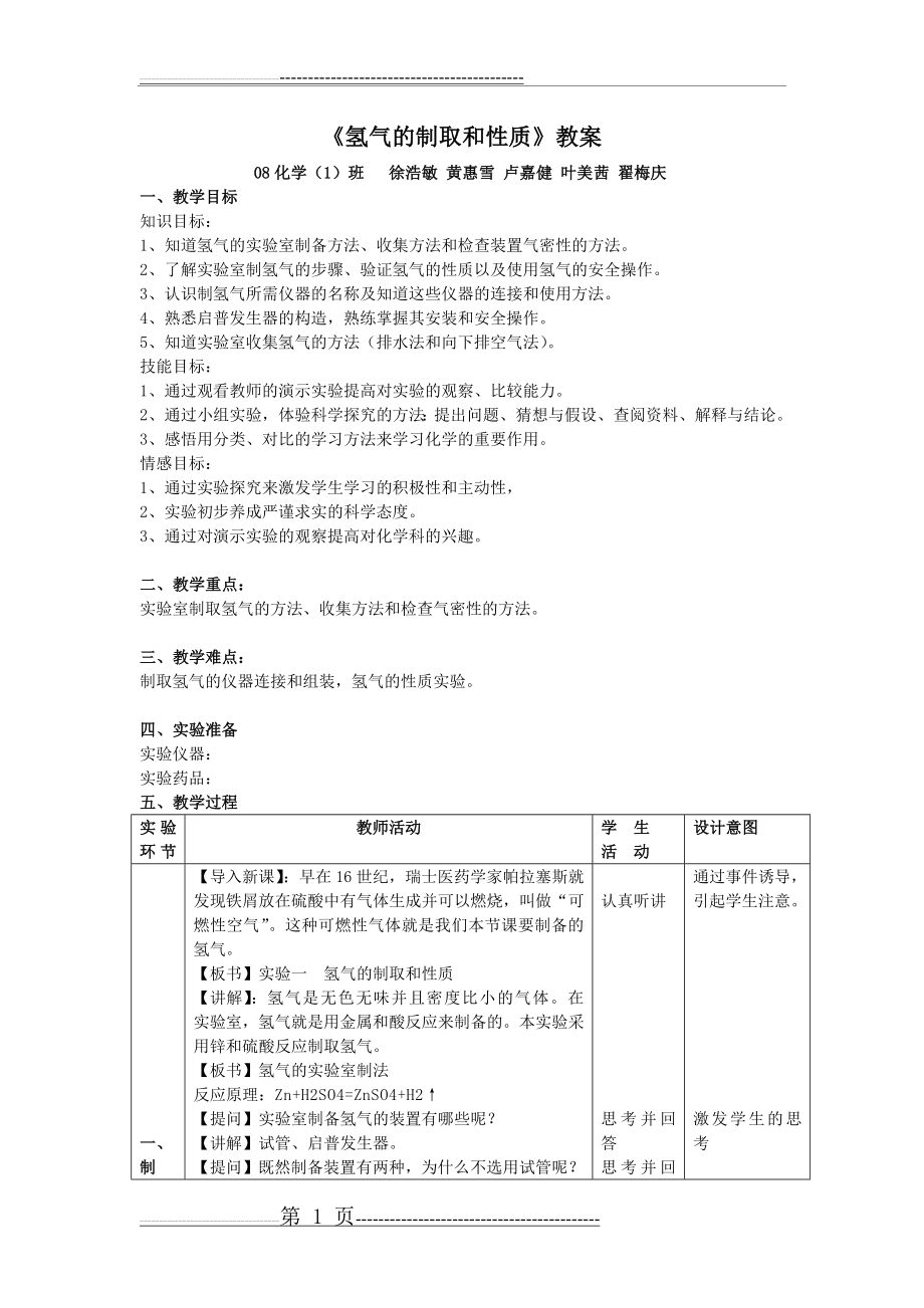 氢气的制取和性质教案(4页).doc_第1页