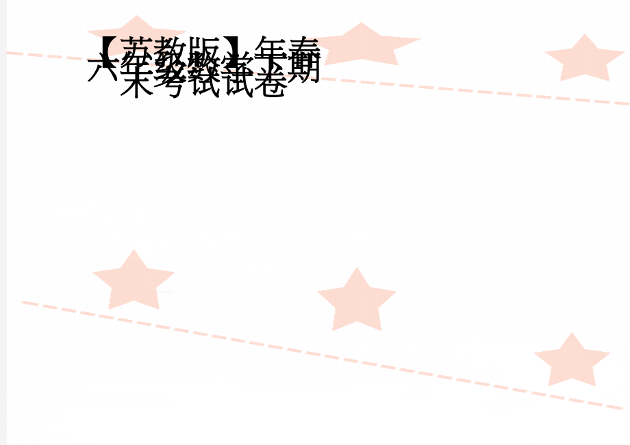 【苏教版】年春六年级数学下期末考试试卷(3页).doc_第1页