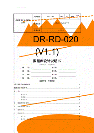 数据库设计文档模板31389(20页).doc