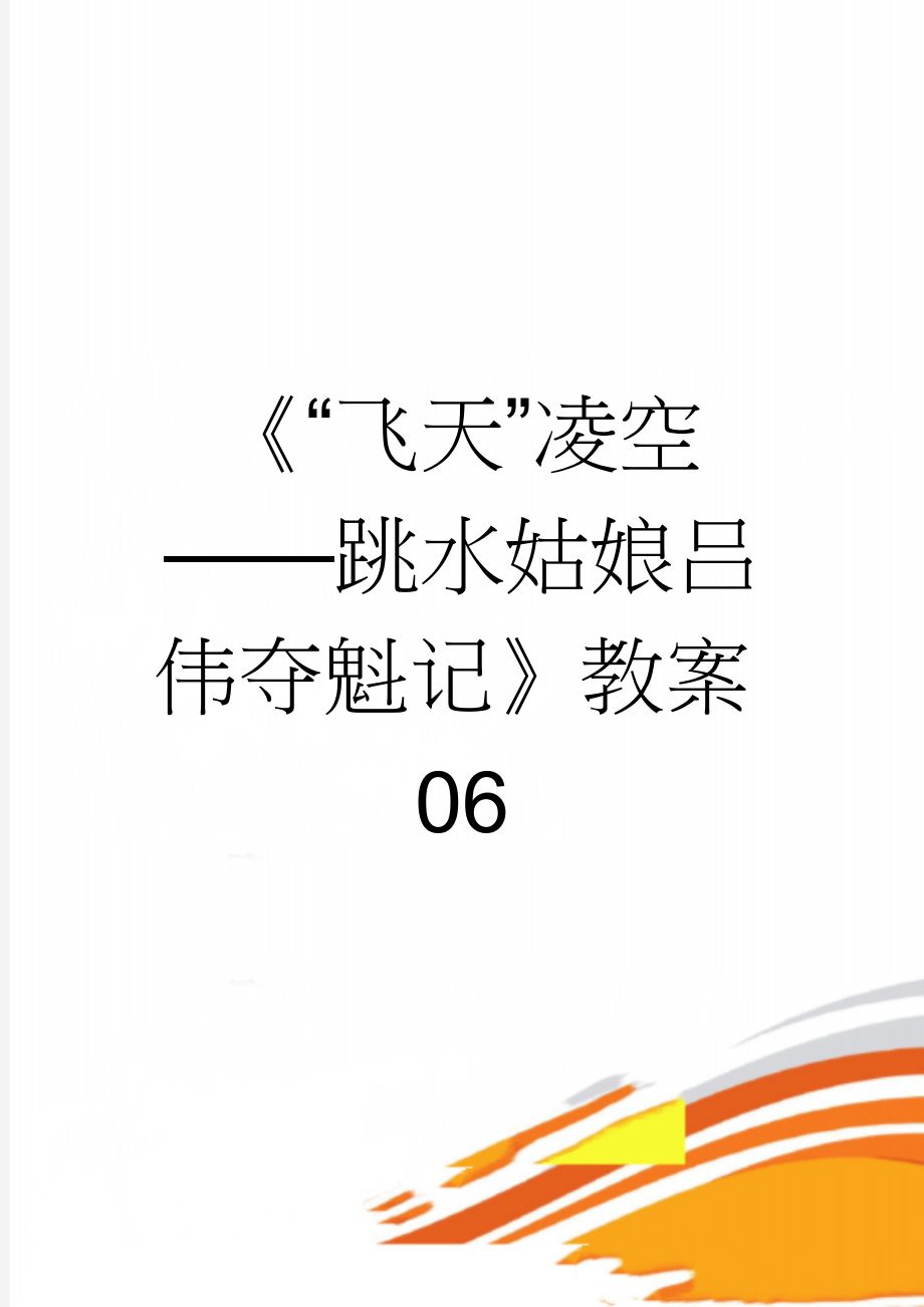 《“飞天”凌空——跳水姑娘吕伟夺魁记》教案06(4页).doc_第1页