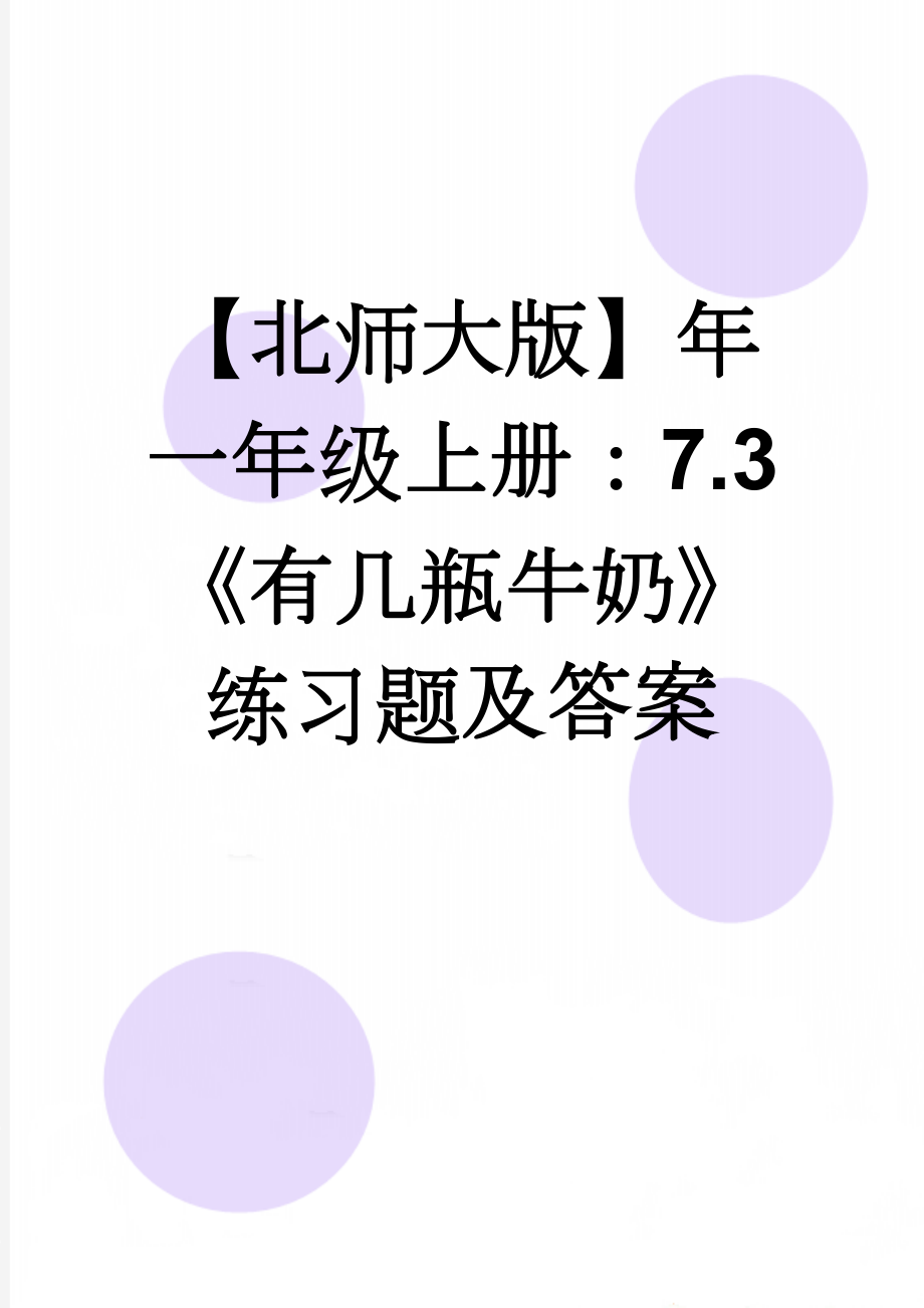 【北师大版】年一年级上册：7.3《有几瓶牛奶》练习题及答案(2页).doc_第1页