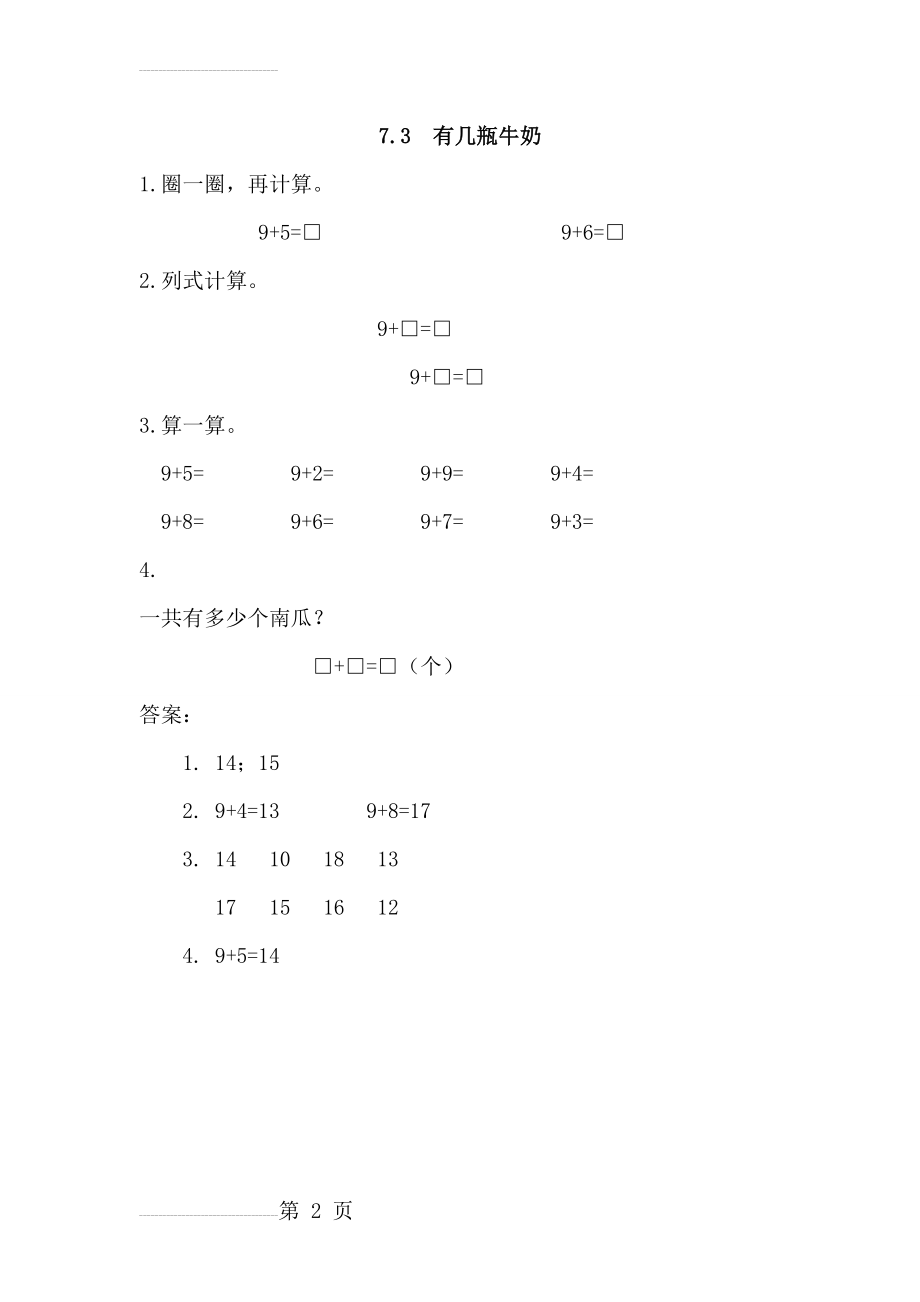 【北师大版】年一年级上册：7.3《有几瓶牛奶》练习题及答案(2页).doc_第2页