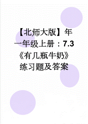 【北师大版】年一年级上册：7.3《有几瓶牛奶》练习题及答案(2页).doc