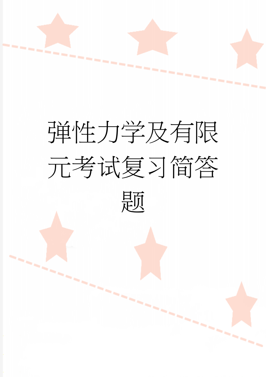 弹性力学及有限元考试复习简答题(11页).doc_第1页