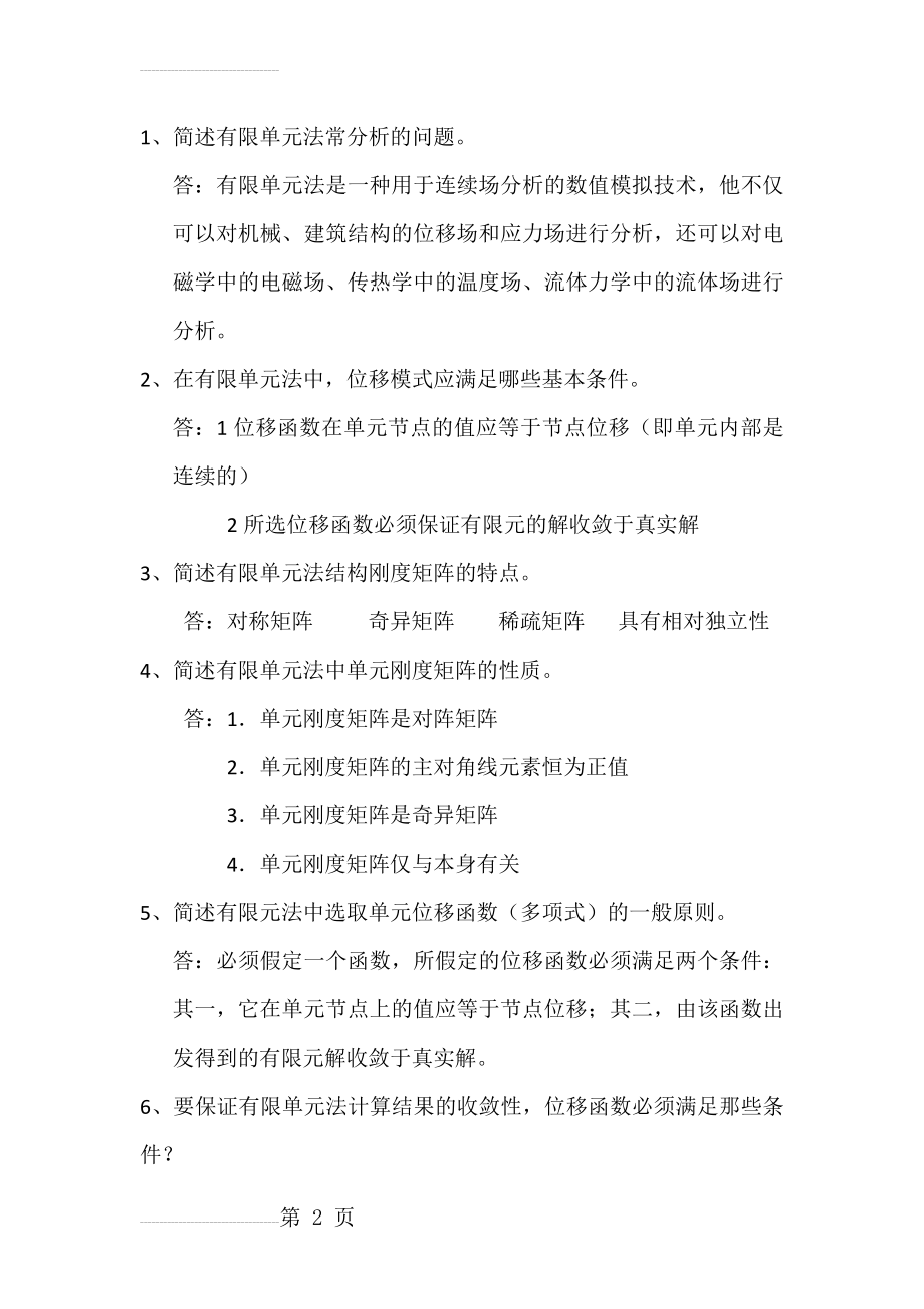 弹性力学及有限元考试复习简答题(11页).doc_第2页