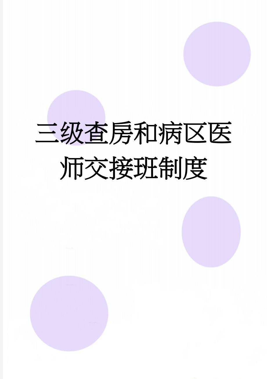 三级查房和病区医师交接班制度(4页).doc_第1页