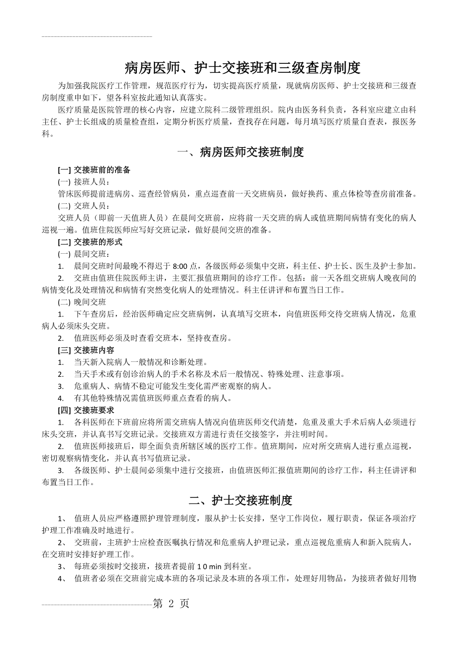 三级查房和病区医师交接班制度(4页).doc_第2页