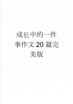 成长中的一件事作文20篇完美版(12页).doc