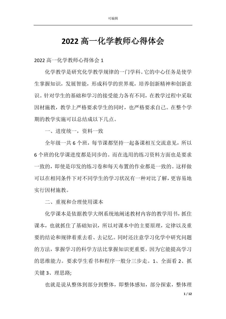 2022高一化学教师心得体会.docx_第1页