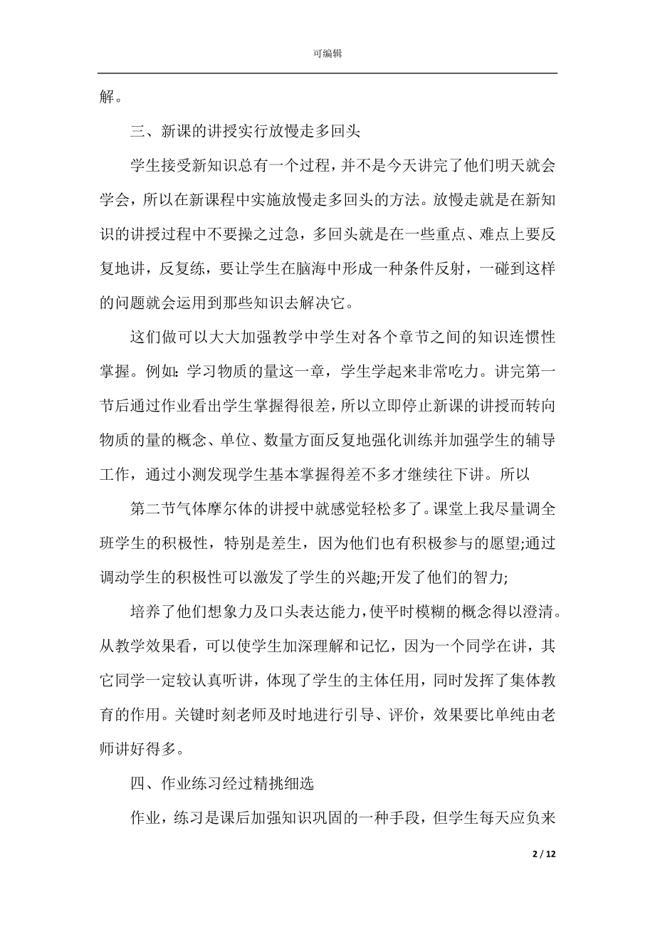 2022高一化学教师心得体会.docx_第2页