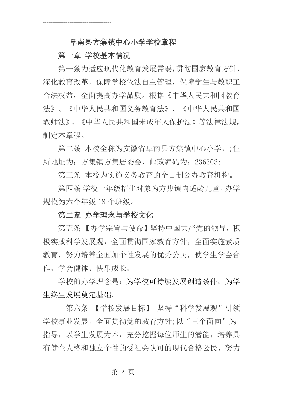 中心小学学校章程(18页).doc_第2页