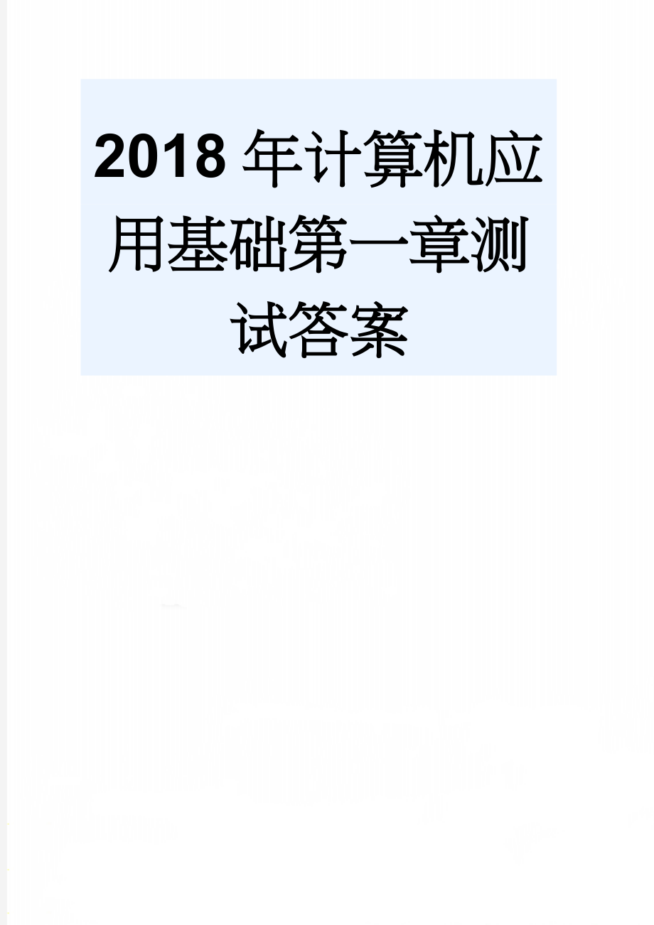 2018年计算机应用基础第一章测试答案(14页).doc_第1页