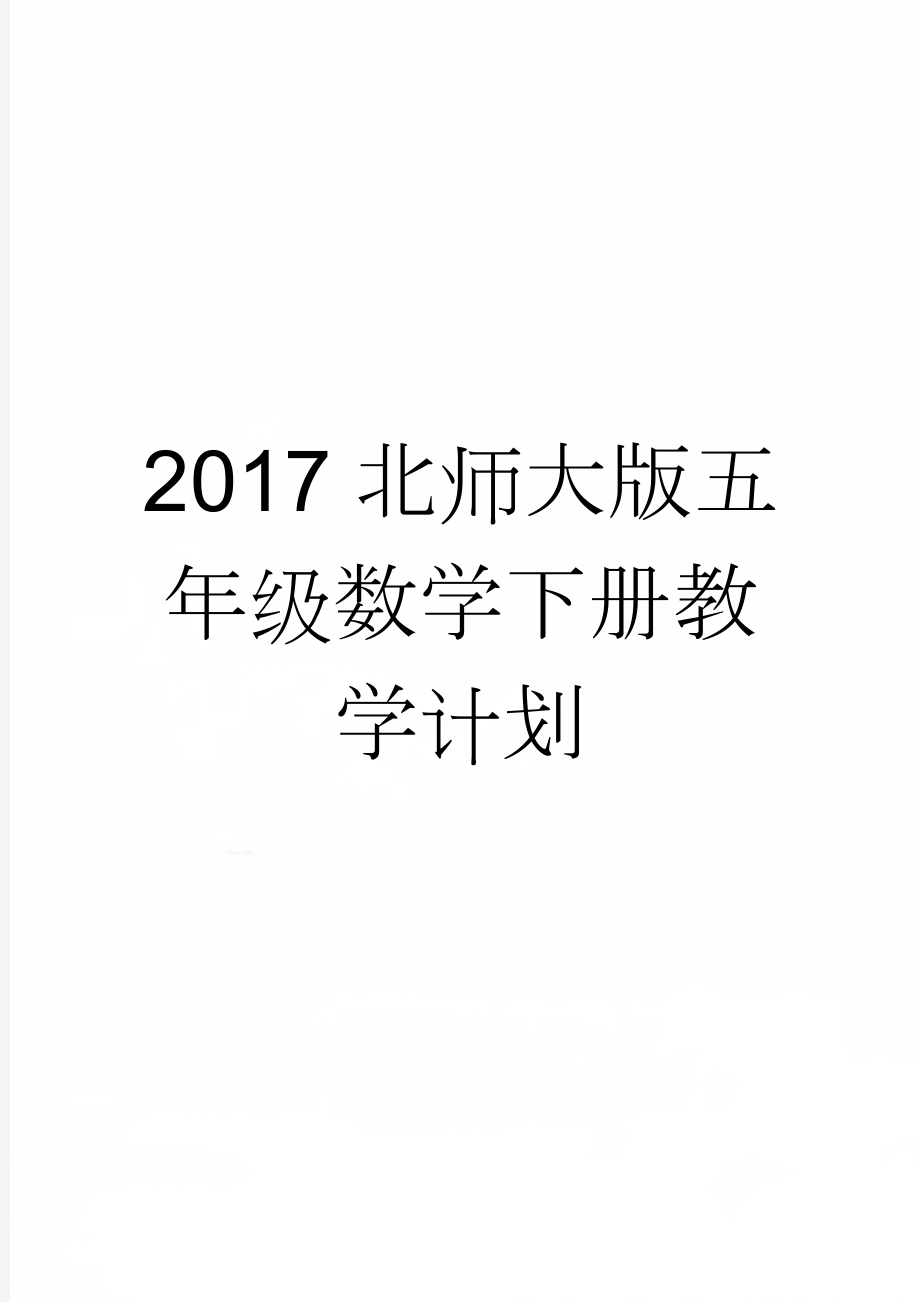 2017北师大版五年级数学下册教学计划(12页).doc_第1页