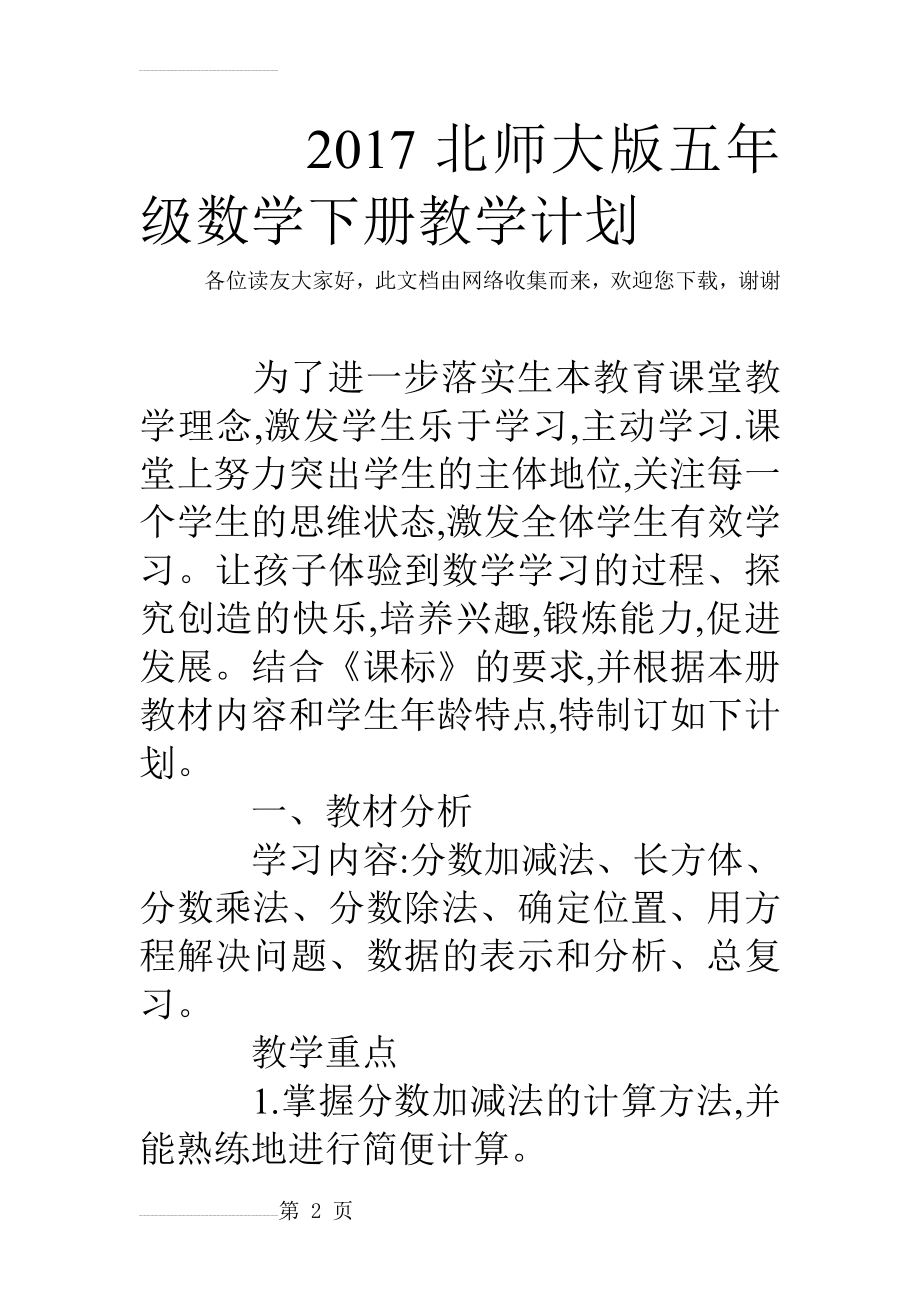 2017北师大版五年级数学下册教学计划(12页).doc_第2页