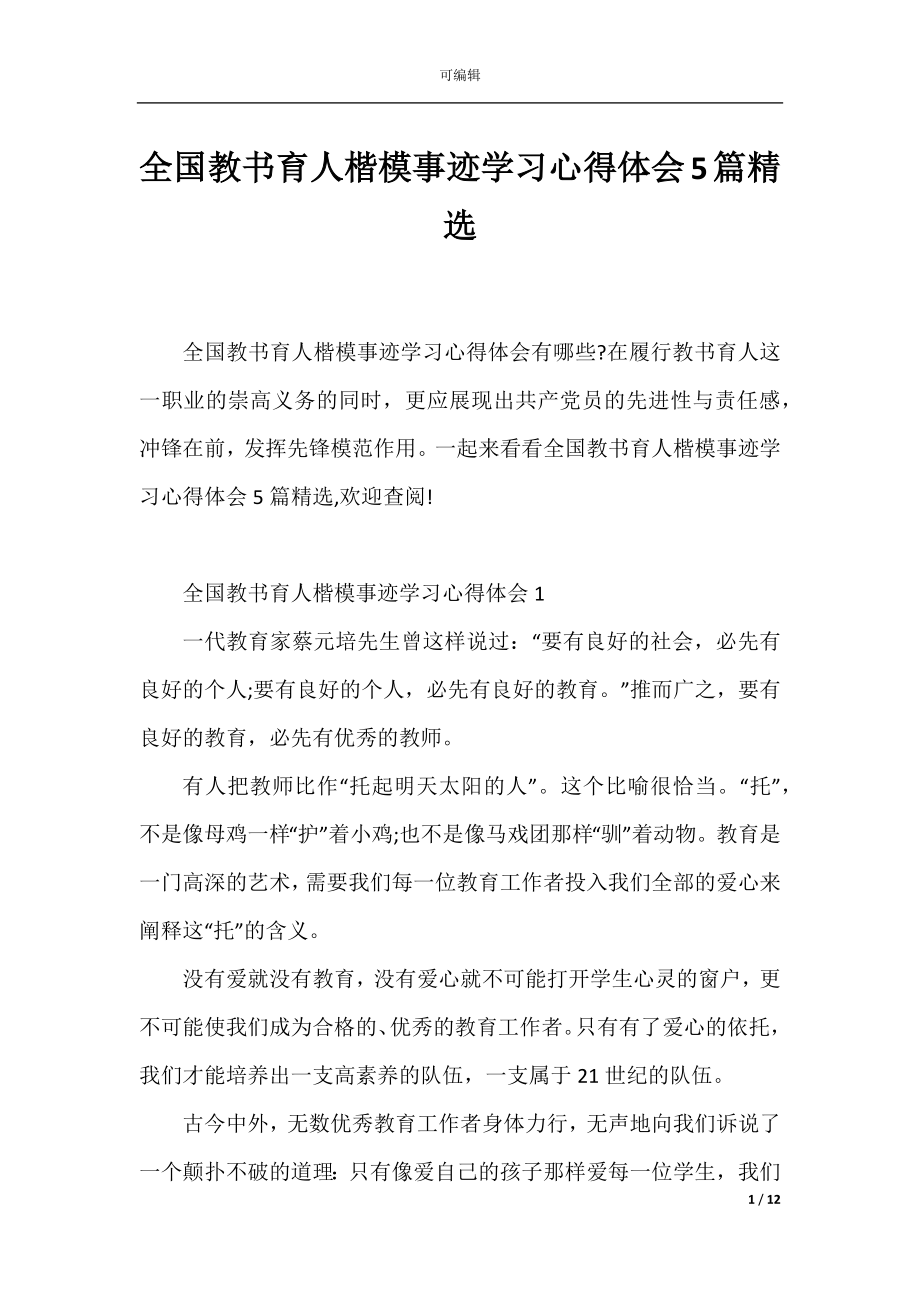 全国教书育人楷模事迹学习心得体会5篇精选.docx_第1页