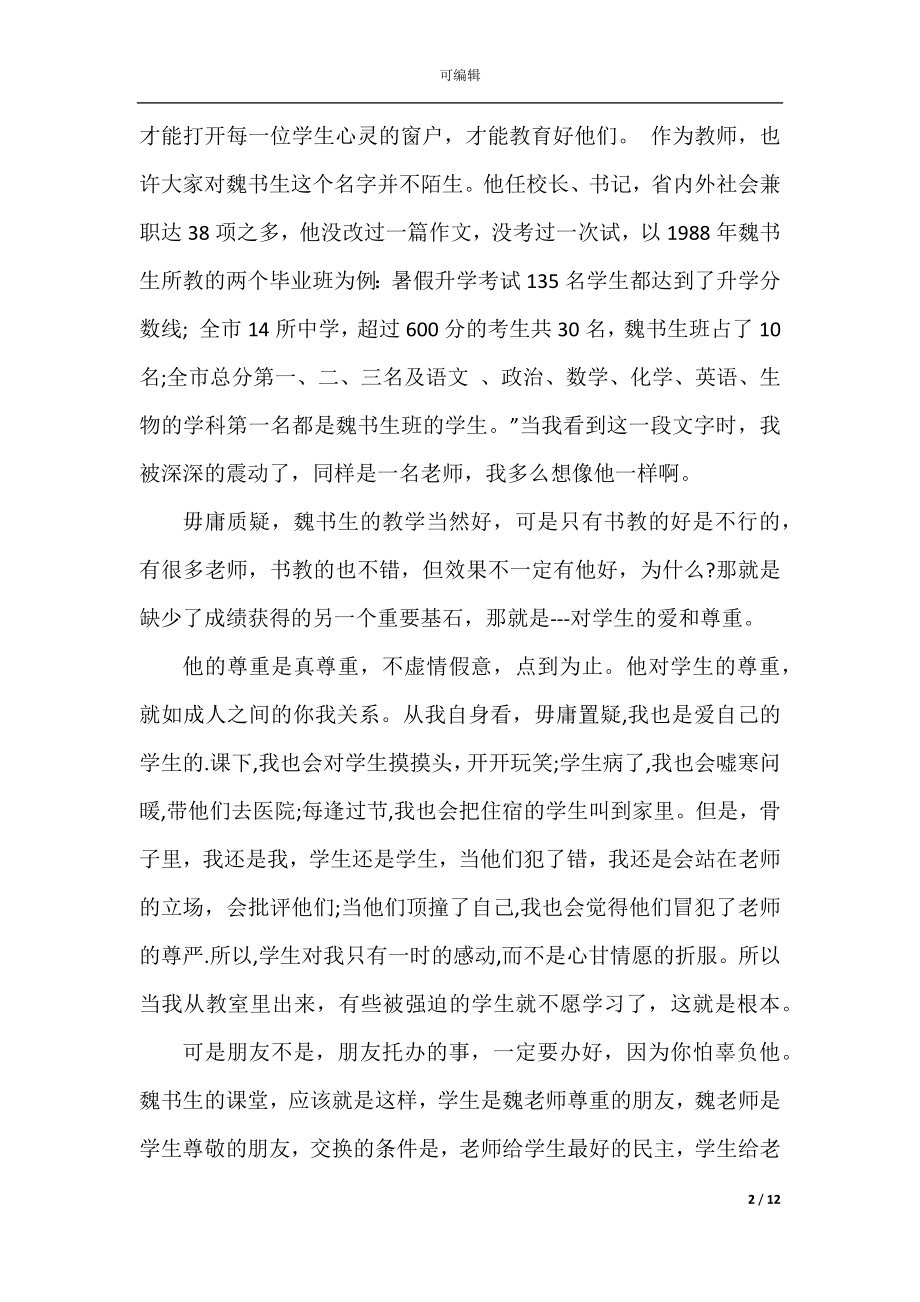 全国教书育人楷模事迹学习心得体会5篇精选.docx_第2页