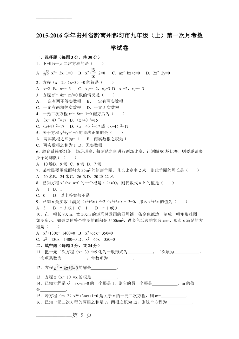 【人教版】九年级上第一次月考数学试卷（含解析）(11页).doc_第2页