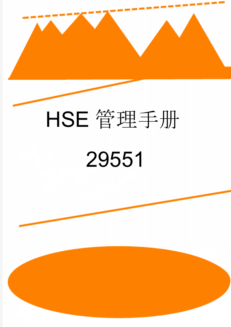 HSE管理手册29551(27页).doc_第1页