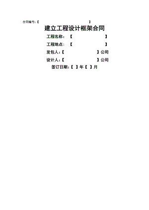 工程设计框架合同.doc