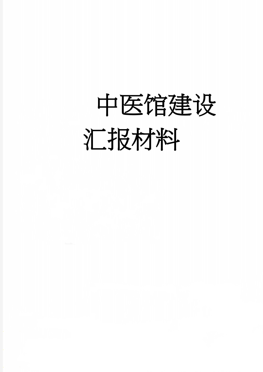 中医馆建设汇报材料(6页).doc_第1页