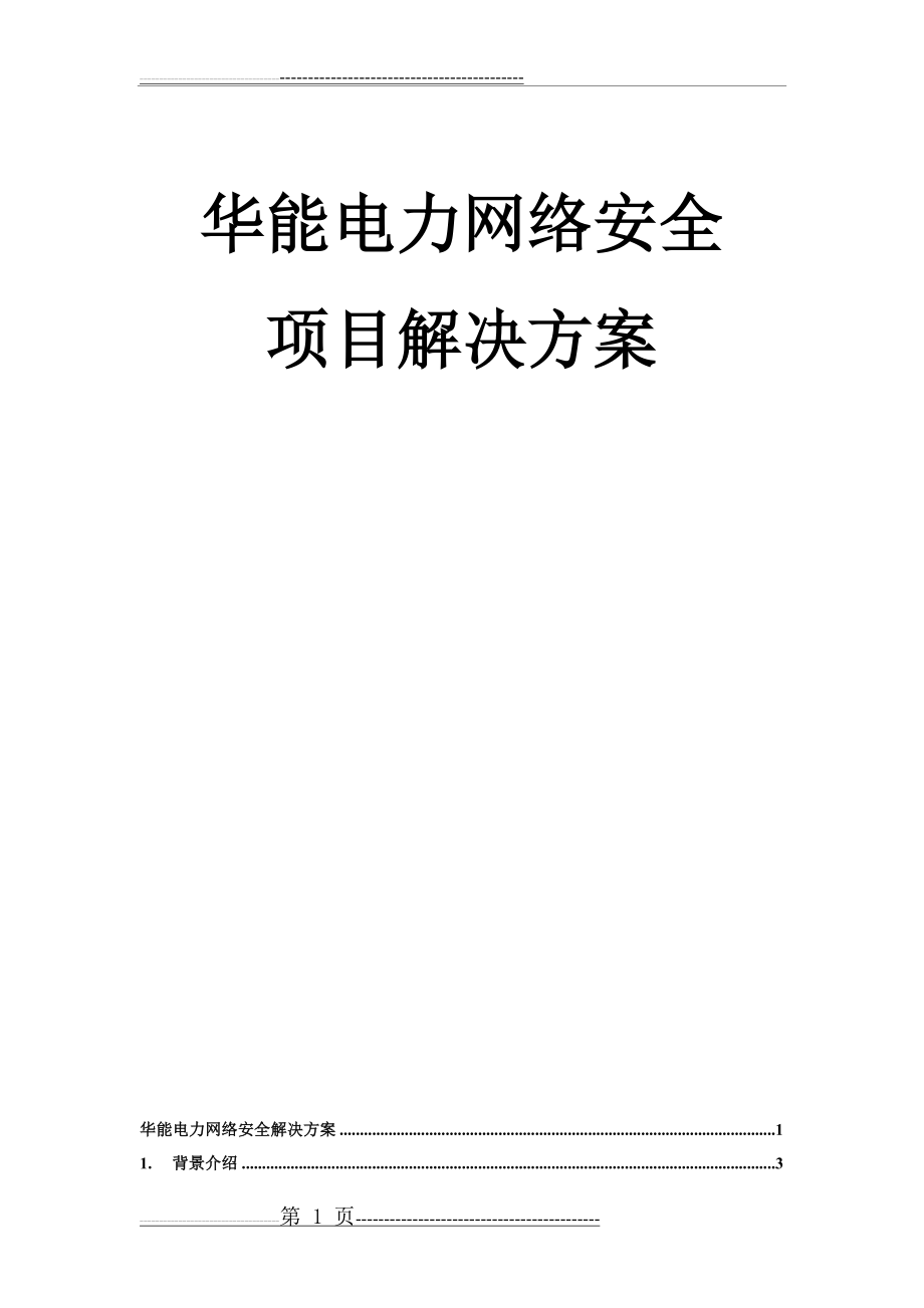 某电力网络安全项目解决方案(59页).doc_第1页