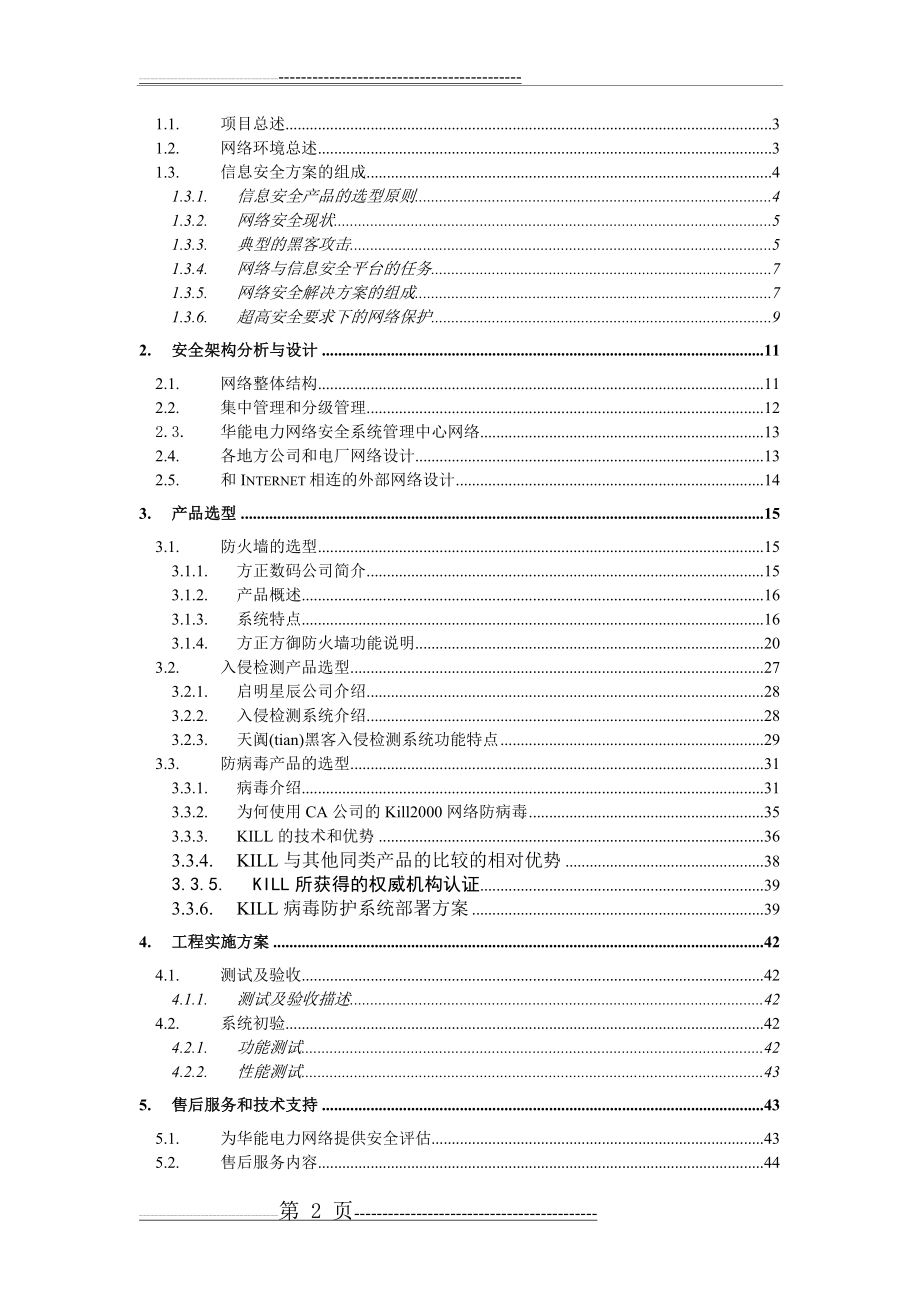 某电力网络安全项目解决方案(59页).doc_第2页