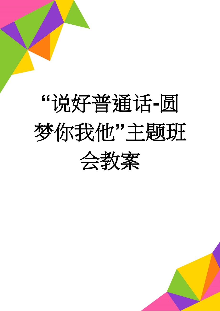 “说好普通话-圆梦你我他”主题班会教案(4页).doc_第1页