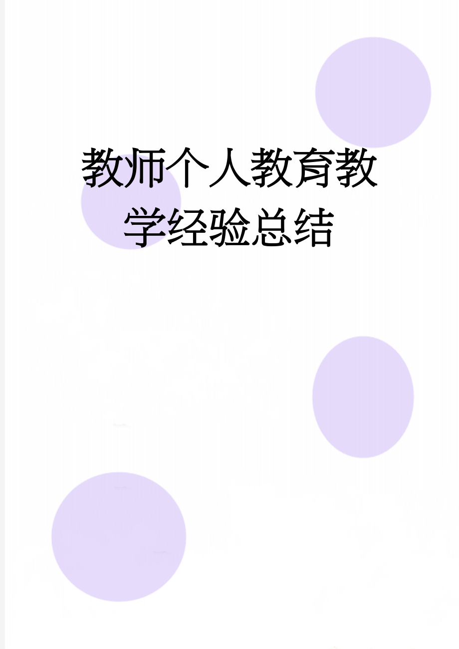 教师个人教育教学经验总结(8页).doc_第1页