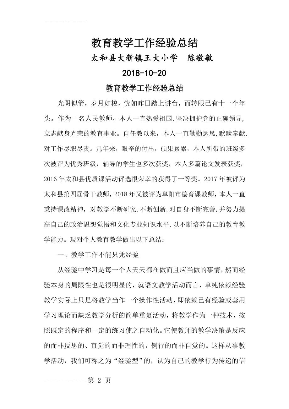 教师个人教育教学经验总结(8页).doc_第2页