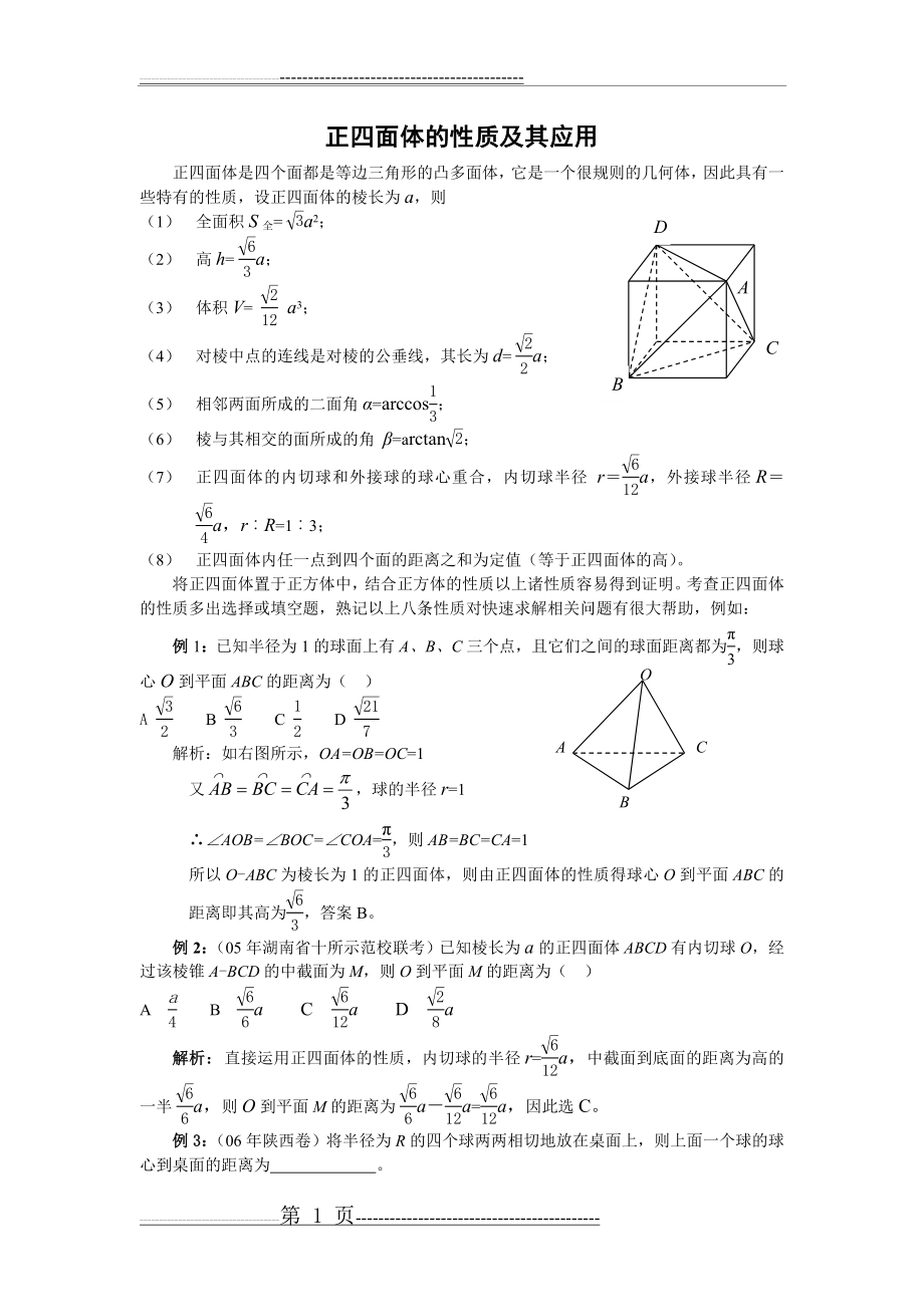 正四面体性质及其应用(2页).doc_第1页