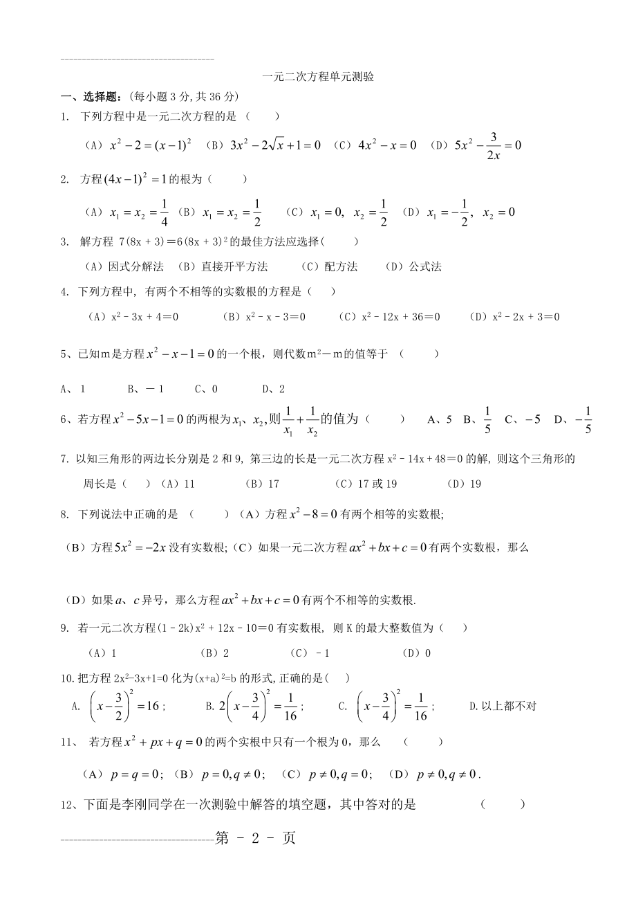 一元二次方程及一元二次方程的解法测试题(经典)(4页).doc_第2页