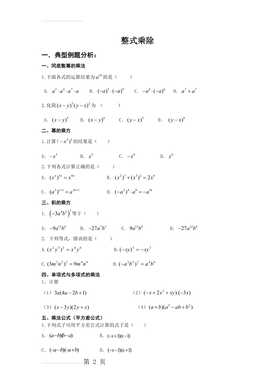 整式的乘除题型及典型习题(5页).doc_第2页