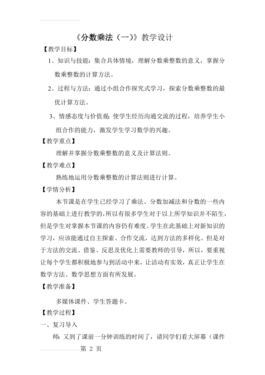 《分数乘法(一)》教学设计(6页).doc_第2页