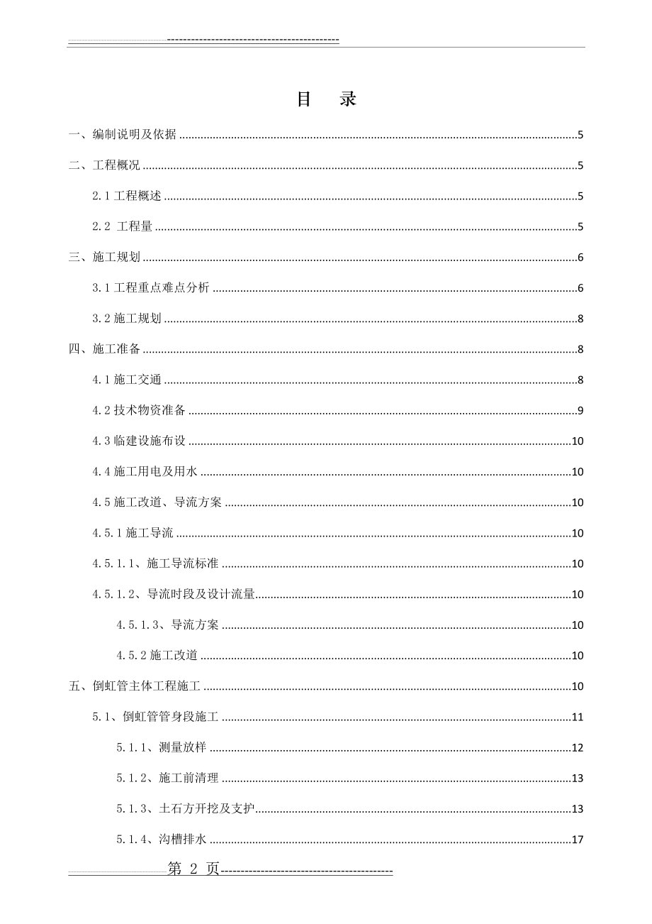 某某倒虹管工程专项施工方案(60页).doc_第2页