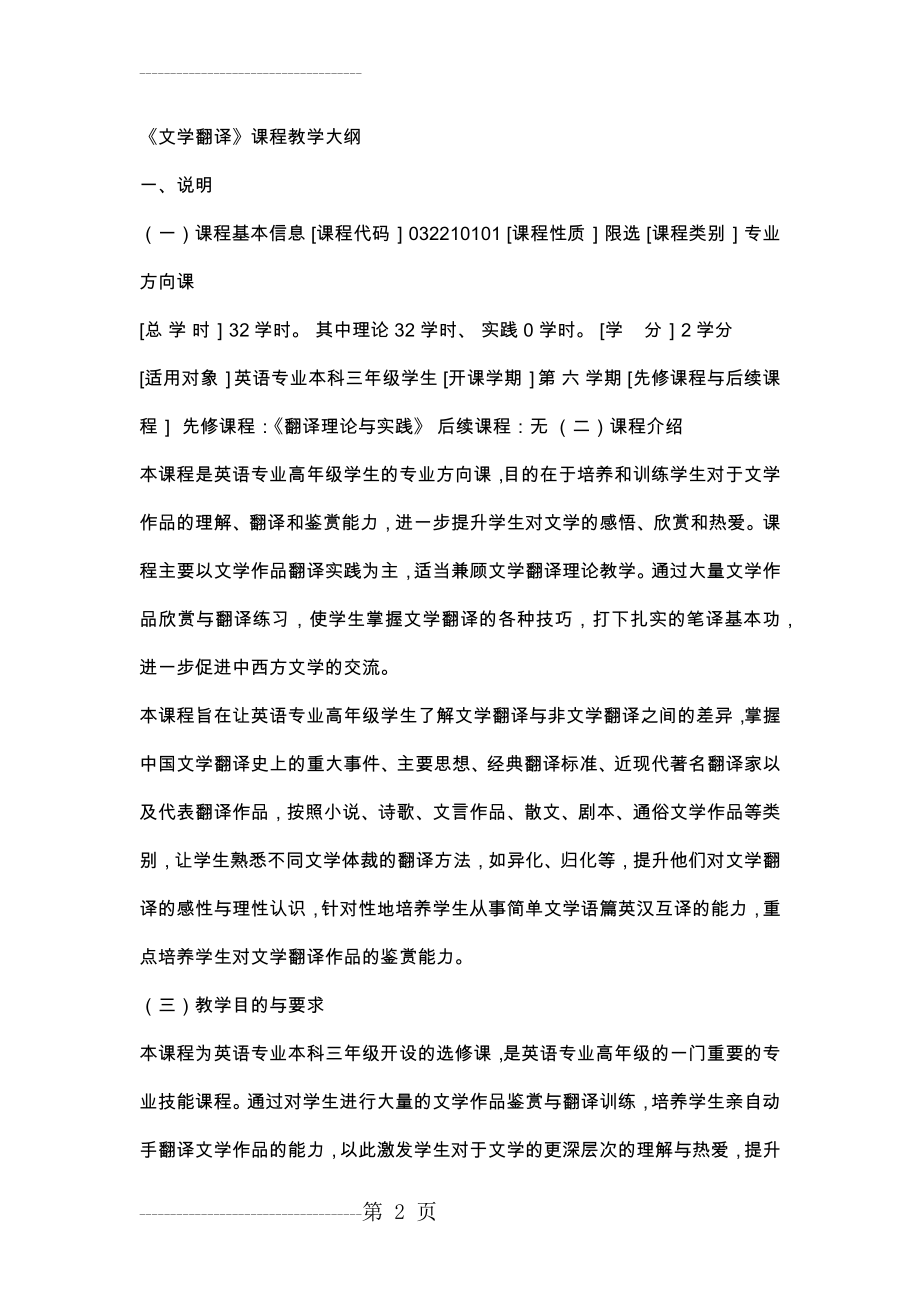 《文学翻译》课程教学大纲(12页).doc_第2页