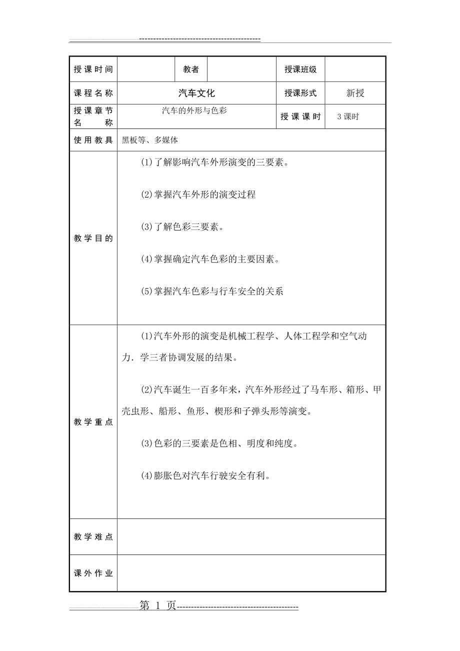 汽车文化教案8周(5页).doc_第1页